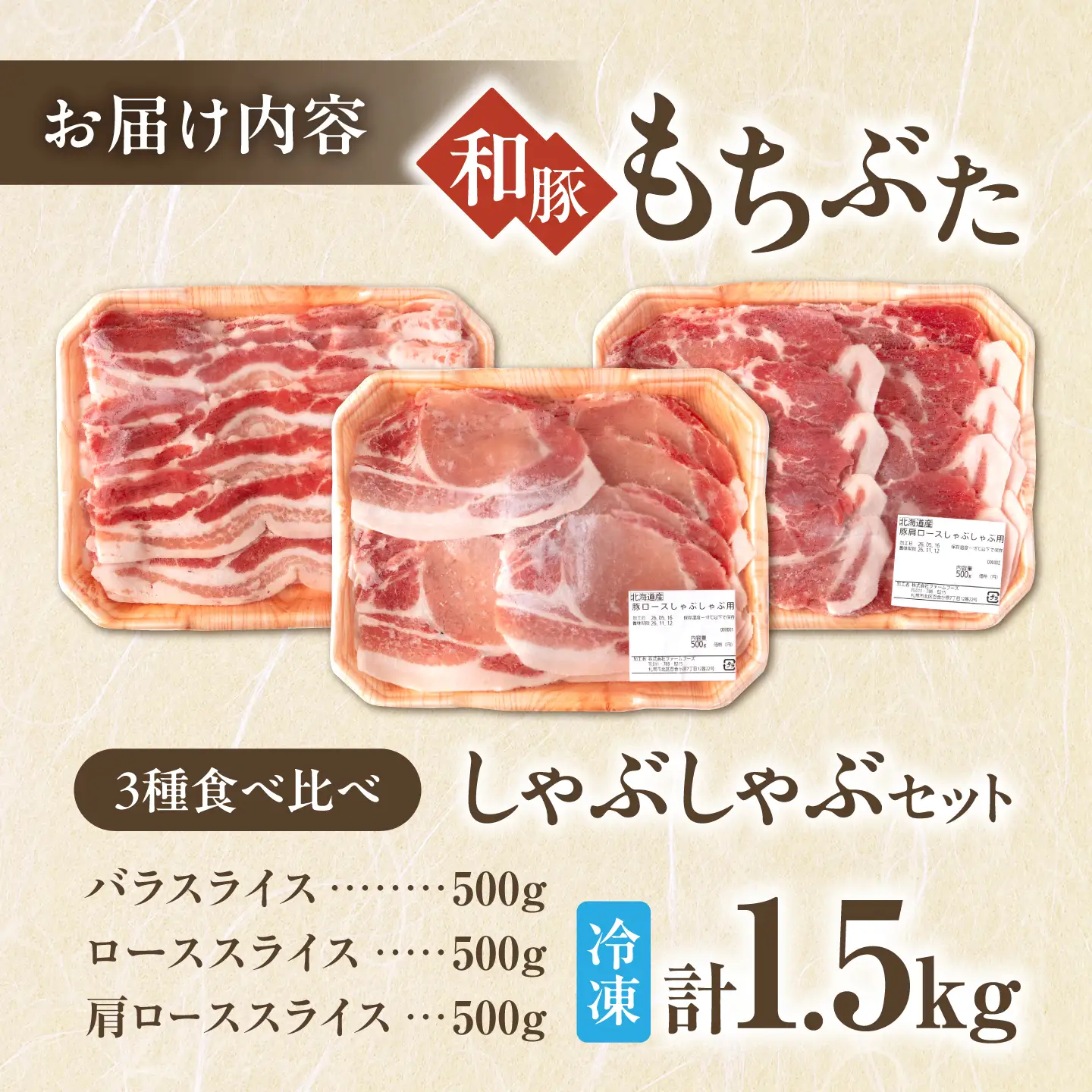 和豚もちぶた しゃぶしゃぶセット 計1.5kg（500g×3種） [AJAX001] しゃぶしゃぶ 北海道
