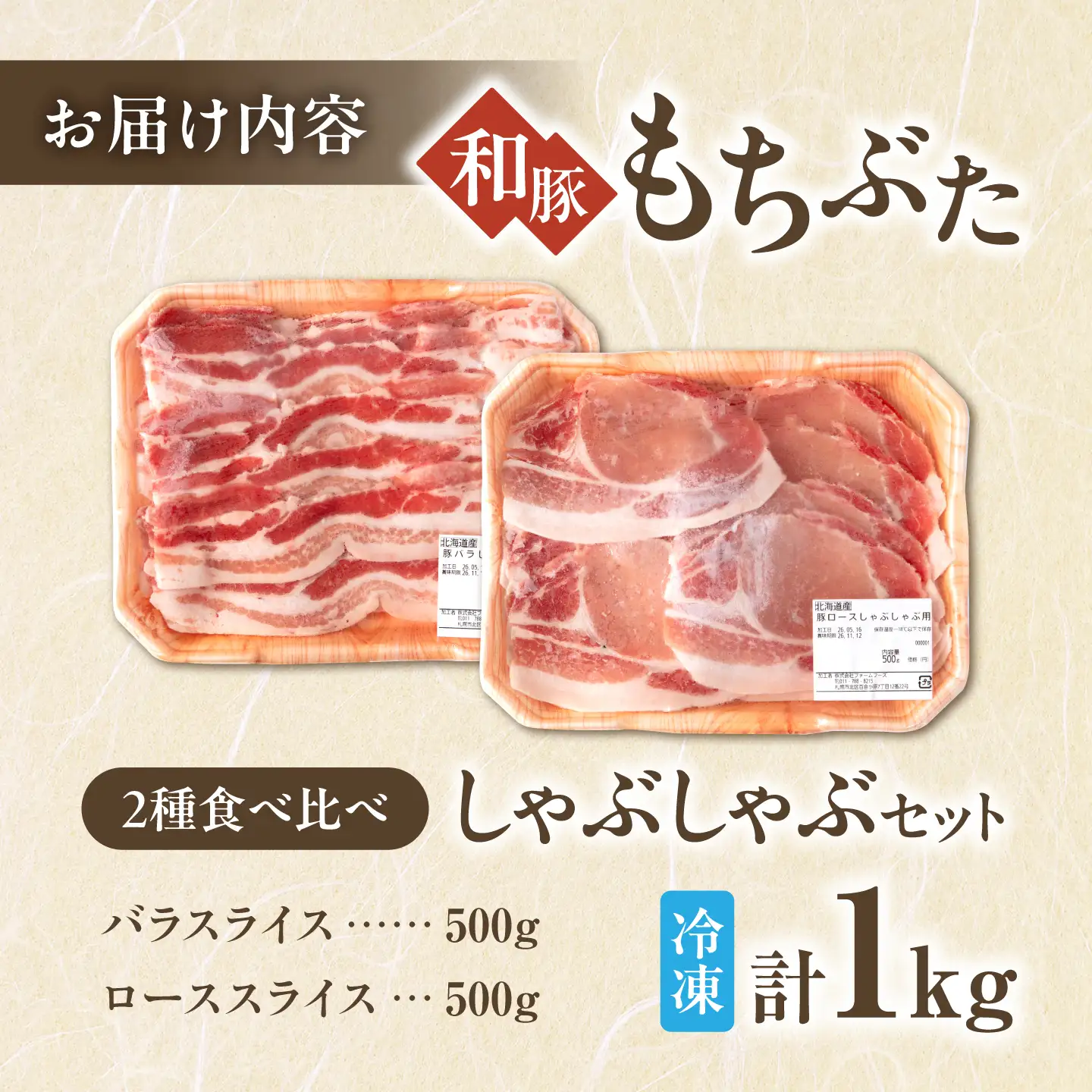 和豚もちぶた しゃぶしゃぶセット 計1kg（500g×2種） [AJAX002] しゃぶしゃぶ 北海道