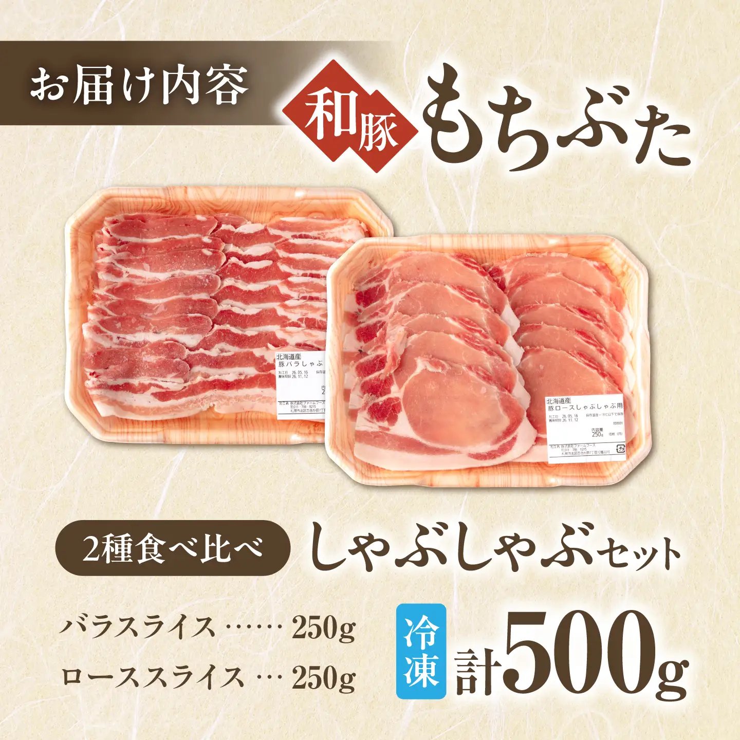 和豚もちぶた しゃぶしゃぶセット 計500g（250g×2種） [AJAX003] しゃぶしゃぶ 北海道
