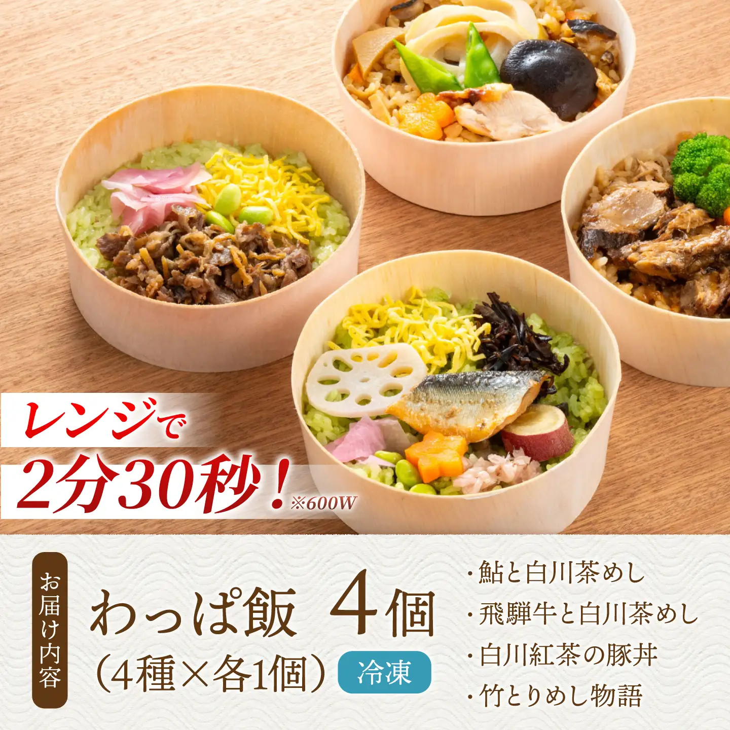 白川茶香る わっぱ飯 4種セット / 一力屋[AWAE007]お弁当