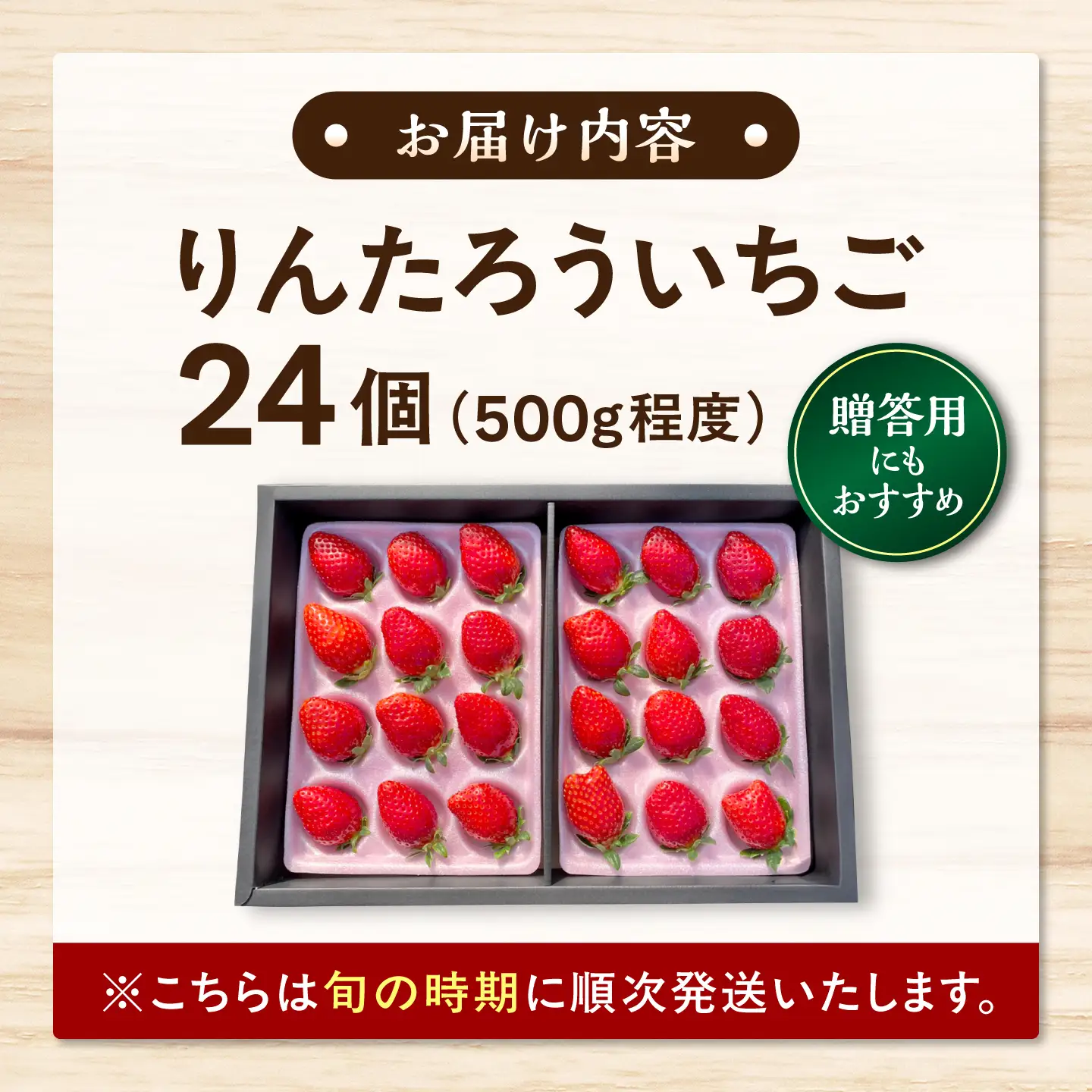 【先行予約】【2027年1月下旬発送開始】りんたろういちご 24個(500g程度) / 苺 ストロベリー フルーツ 果物 くだもの 青果【有限会社 高司農園】[AYDO002]