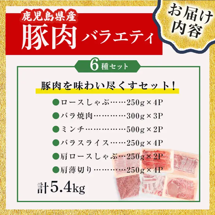鹿児島県産 豚肉 バラエティ セット6種 計5.4kg 肉 豚肉 小分け セット バラエティー 食べ比べ バラスライス ロース 肩ロース 焼肉 豚バラ ミンチ 冷凍 しゃぶしゃぶ つくね 炒め物 b5-201
