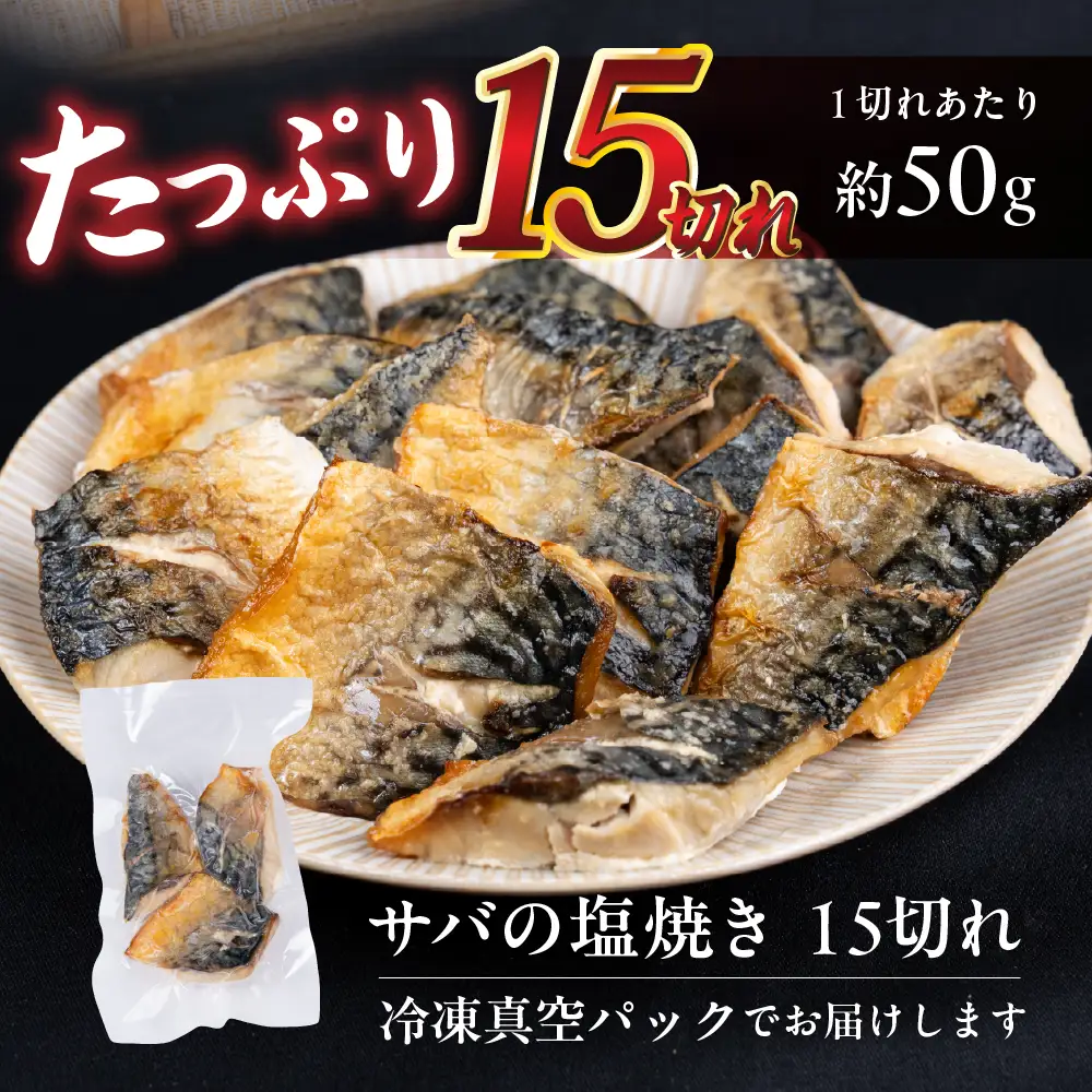 【12回定期便】サバの塩焼き 15切れ 海座名物 鯖 ≪骨取り≫ 訳あり 冷凍 さば お弁当 訳アリ おつまみ 調理済み 温めるだけでOK 小分け 個包装 レンチン 電子レンジ レンジ おかず 惣菜 簡単 人気 ランキング 弁当 SHIZA 岐阜県 大垣市