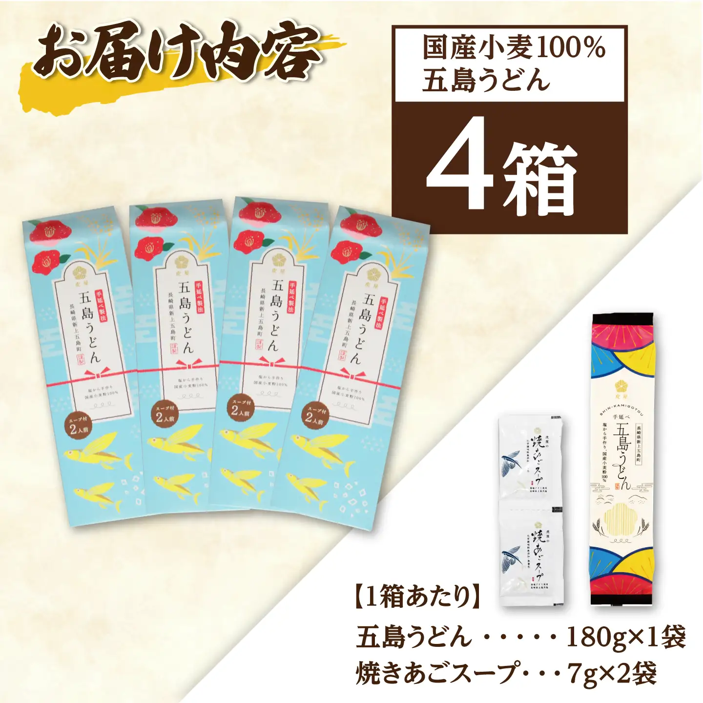 【お配りセット】国産小麦100%五島うどん（180g×1袋 スープ付）×4箱 うどん 麺 乾麺 麺類 あご あごだし だし スープ【虎屋】[RBA080]