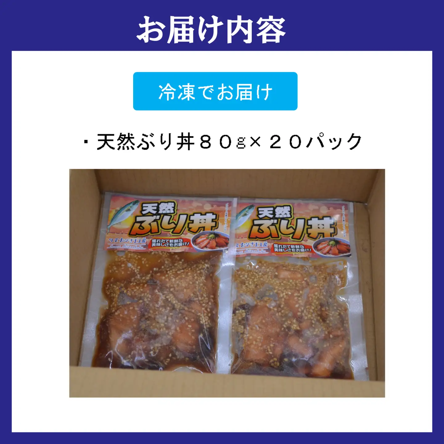 海鮮漬け丼 天然ぶりセット(80g×20P)【C3-033】