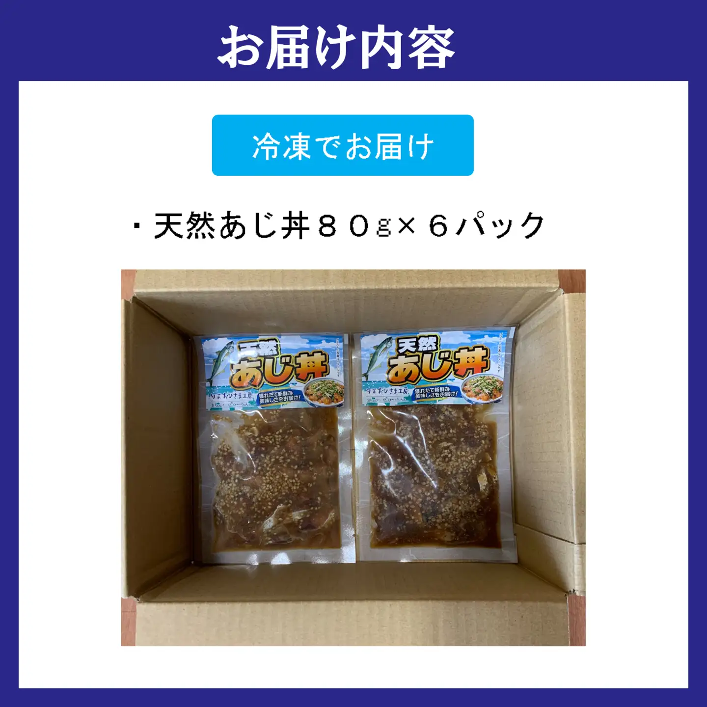 海鮮漬け丼 天然あじセット(80g×6P)【A9-079】
