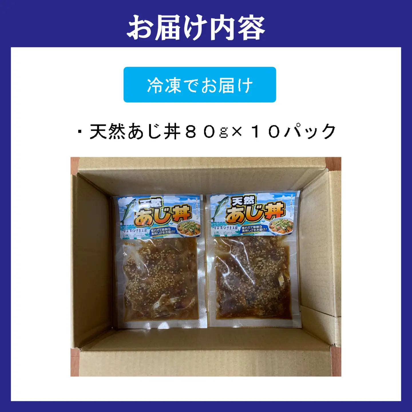 海鮮漬け丼 天然あじセット(80g×10P)【B2-227】