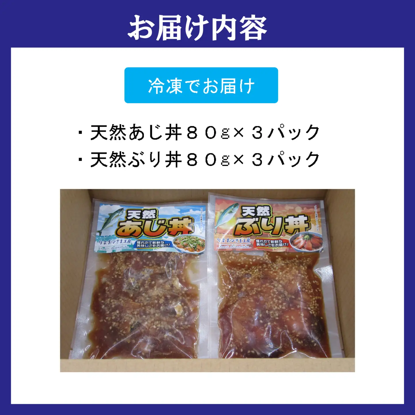 海鮮漬け丼 天然ぶり・あじセット(各3P)【A9-080】
