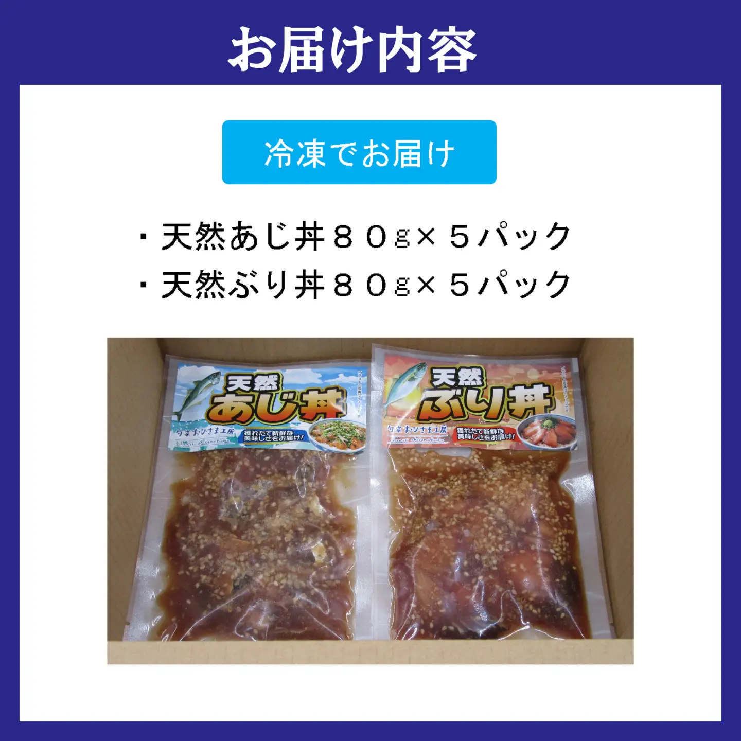 海鮮漬け丼 天然ぶり・あじセット(各5P)【B2-228】