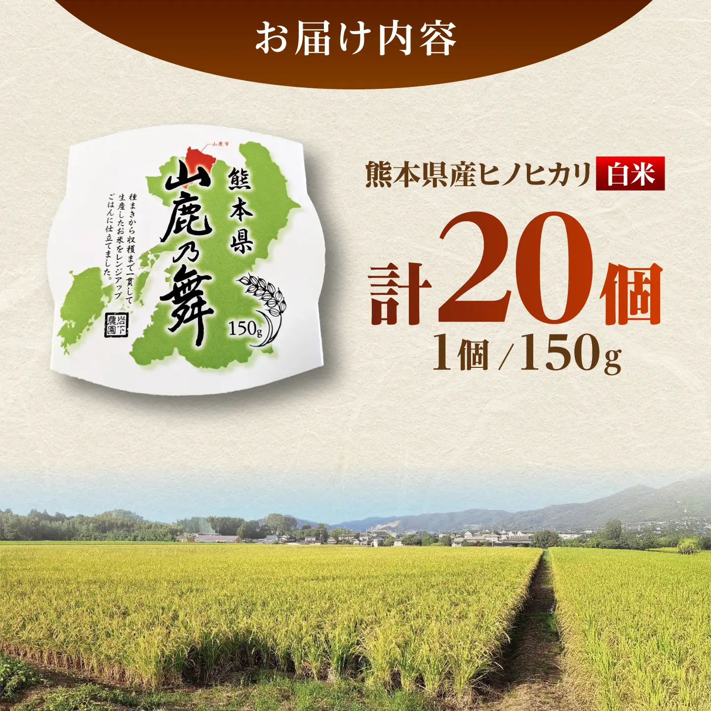 【山鹿市産米使用】 山鹿市産 ヒノヒカリ 白米 レトルト パックご飯 山鹿の舞 150g×20個 【株式会社 岩下農園】[ZFS010]