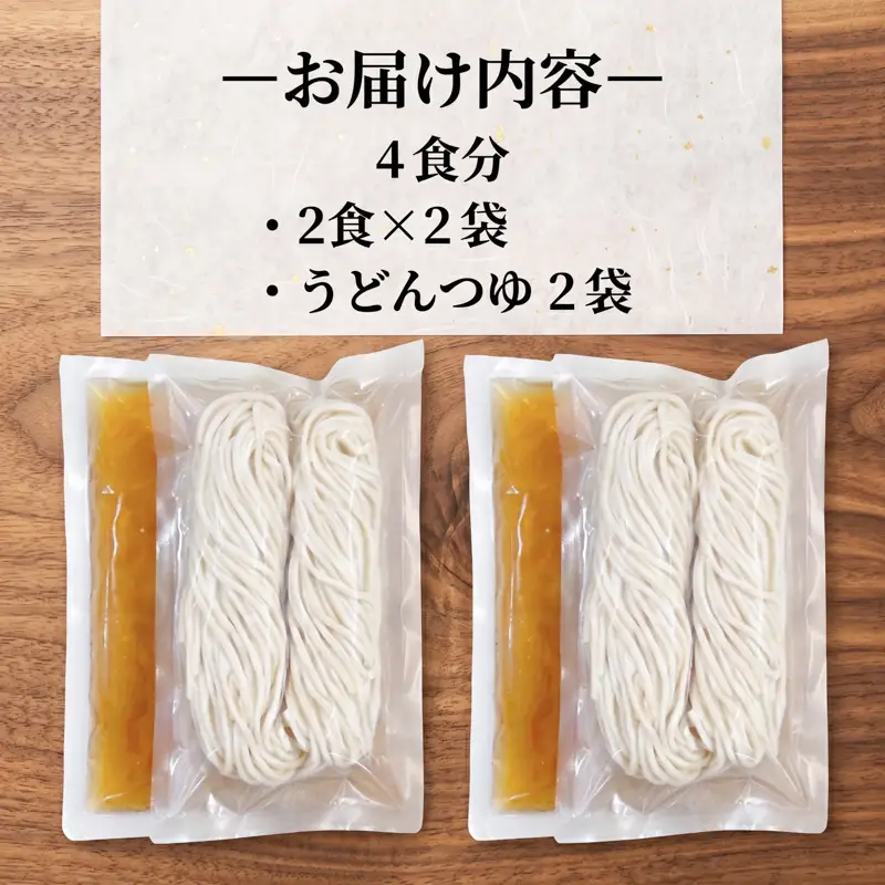 手打ちうどん 4食(つゆ付き) うどん
