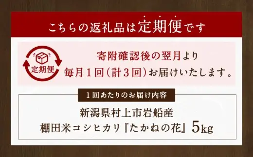 【新米受付・令和8年産米】【定期便：3ヶ月連続でお届け】新潟県村上市岩船産 棚田米コシヒカリ「たかねの花」 5kg×3ヶ月　1104003N