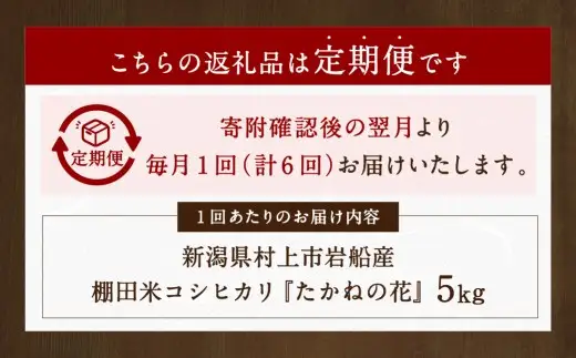 【新米受付・令和8年産米】【定期便：6ヶ月連続でお届け】新潟県村上市岩船産 棚田米コシヒカリ「たかねの花」 5kg×6ヶ月　1104004N