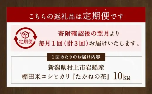 【新米受付・令和8年産米】【定期便：3ヶ月連続でお届け】新潟県村上市岩船産 棚田米コシヒカリ「たかねの花」 10kg×3ヶ月　1104005N