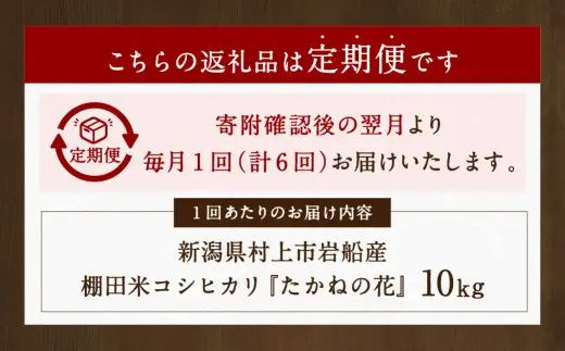 【新米受付・令和8年産米】【定期便：6ヶ月連続でお届け】新潟県村上市岩船産 棚田米コシヒカリ「たかねの花」 10kg×6ヶ月　1104006N