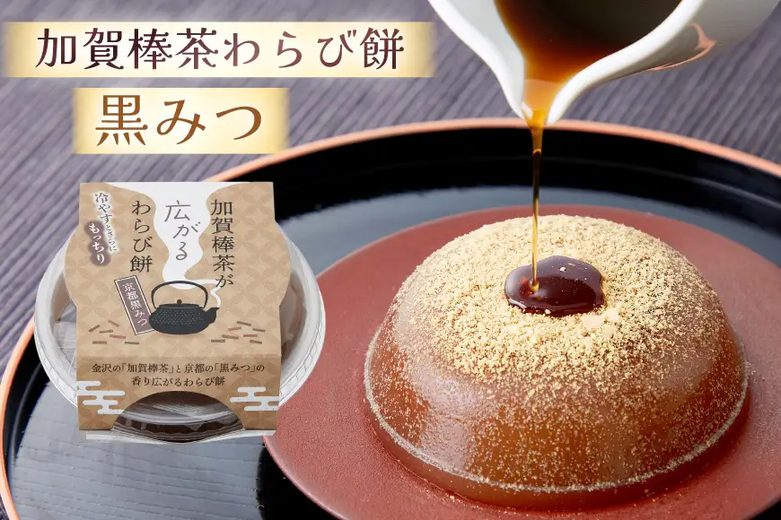 加賀棒茶が広がるわらび餅2種8入ギフト
