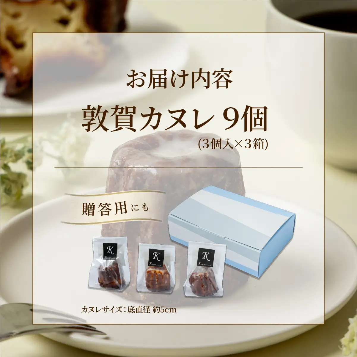 敦賀カヌレ 3個入り×3箱  [009-a315]
