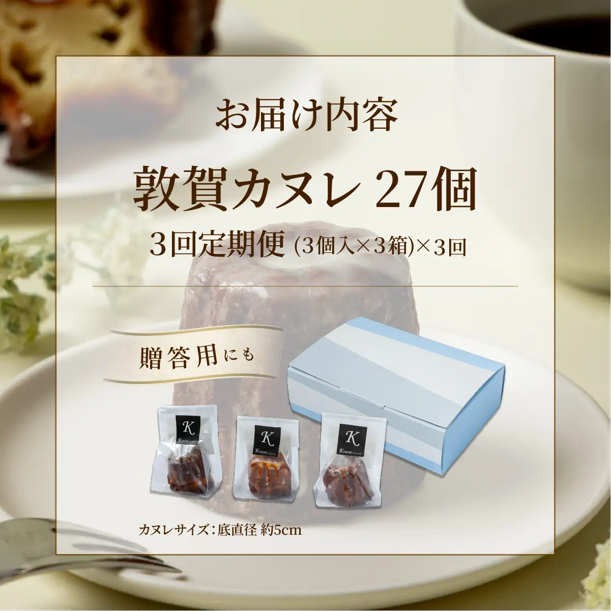 【3ヶ月定期便】敦賀カヌレ 3個入り×3箱 [009-t03-a315]