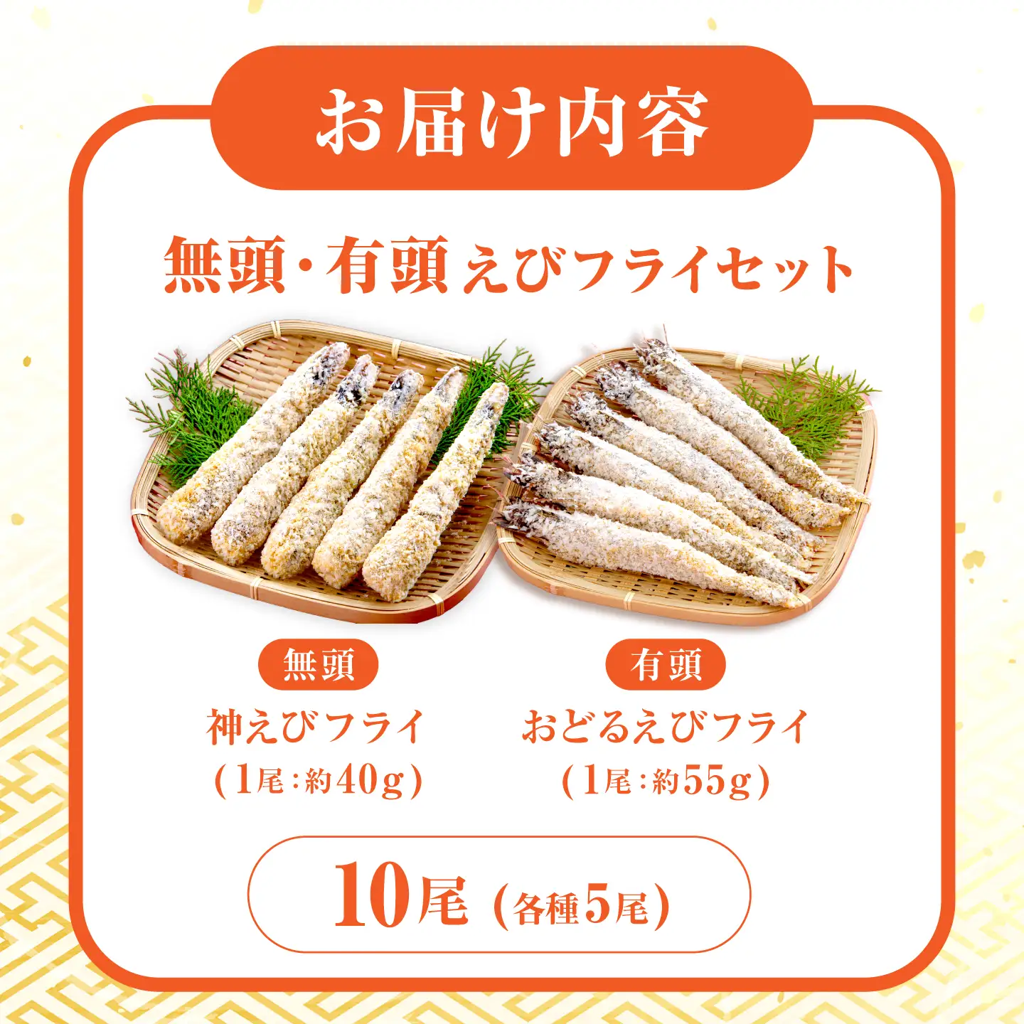 EBI研究所の有頭無頭えびフライセット各5尾 / エビフライ 海老 簡単調理 / 佐賀県 / EBI江口魚株式会社 [41AMBG002]