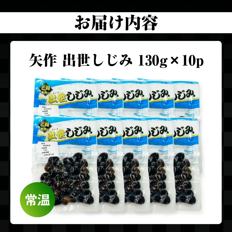 矢作　出世しじみ（レトルトパック130g×10P）・M145-145