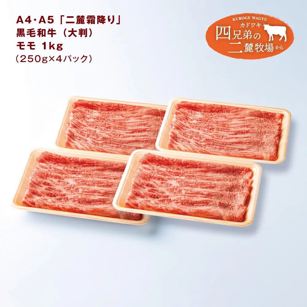 A4･A5「二麓（にろく）霜降り」黒毛和牛（大判）赤身スライス モモ肉 1kg（250g×4） ニセコ連峰と鈴鹿山脈、二つの麓（ふもと）で育てた脂の質にこだわった美味しい霜降りをリーズナブルに│牛肉 国産牛 ブランド牛 冷凍便 年末年始 お正月 焼肉 しゃぶしゃぶ すき焼き 三重県 四日市市 ふるさと納税