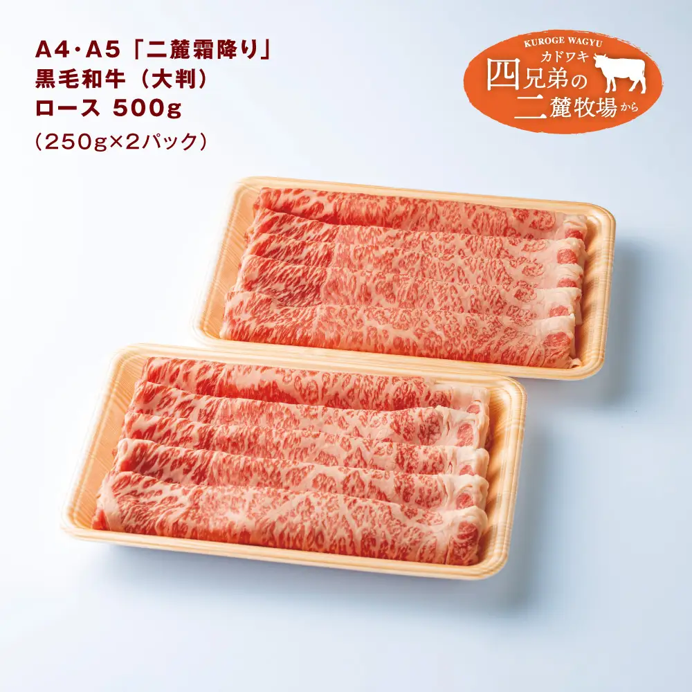 A4･A5「二麓（にろく）霜降り」黒毛和牛（大判）ローススライス 500g（250g×2） ニセコ連峰と鈴鹿山脈、二つの麓（ふもと）で育てた脂の質にこだわった美味しい霜降りをリーズナブルに│牛肉 国産牛 ブランド牛 冷凍便 年末年始 お正月 焼肉 しゃぶしゃぶ すき焼き 三重県 四日市市 ふるさと納税