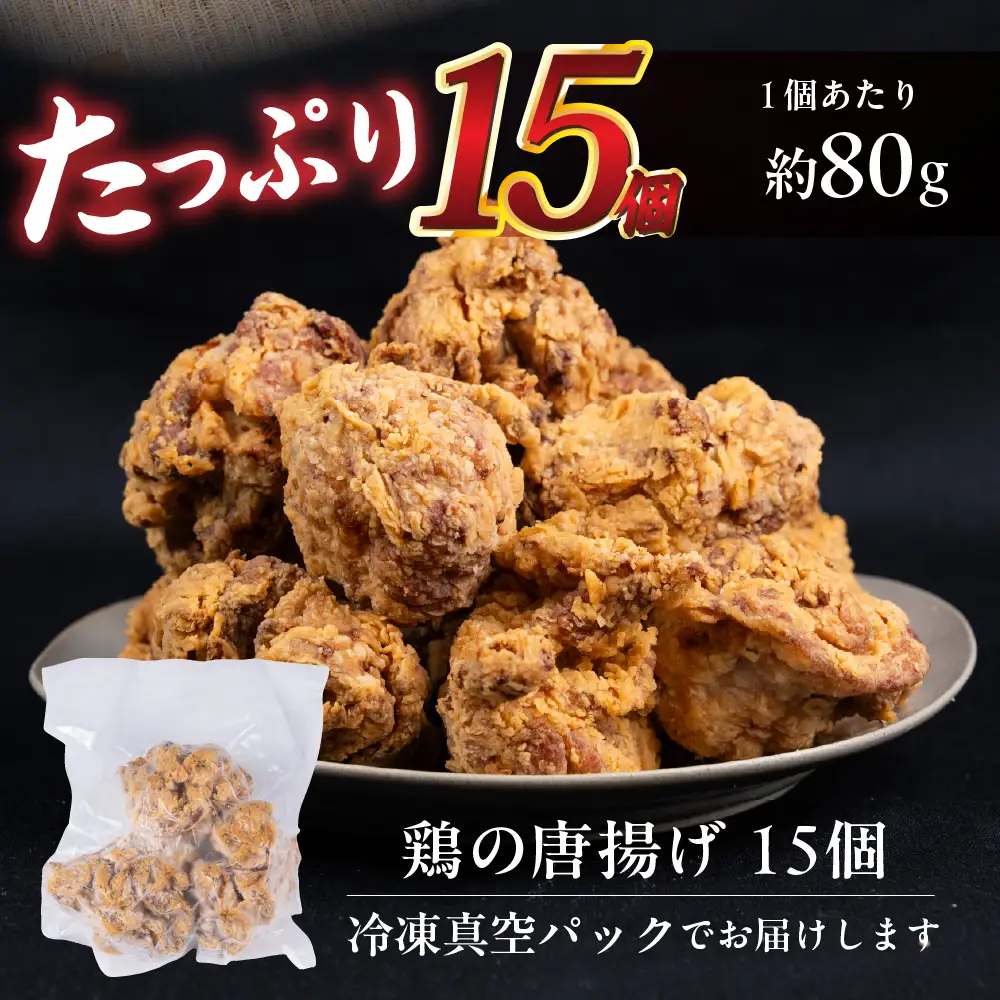 【12回定期便】鶏の唐揚げ　海座名物大きな鶏唐揚げ15個　冷凍 唐揚げ チキン お弁当 おつまみ 調理済み 温めるだけでOK 小分け 個包装 レンチン 電子レンジ レンジ おかず 惣菜 簡単 人気 ランキング 弁当SHIZA 岐阜県 大垣市