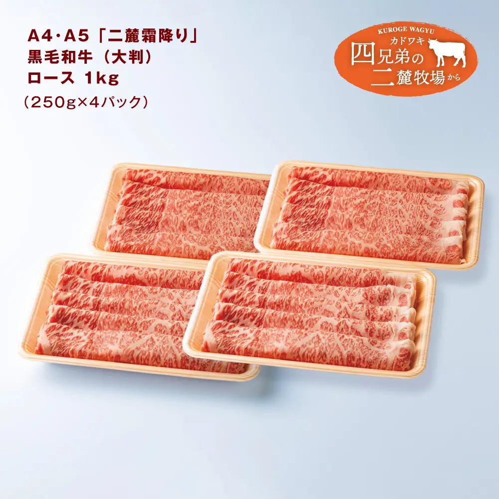 A4･A5「二麓（にろく）霜降り」黒毛和牛（大判）ローススライス 1kg（250g×4） ニセコ連峰と鈴鹿山脈、二つの麓（ふもと）で育てた脂の質にこだわった美味しい霜降りをリーズナブルに│牛肉 国産牛 ブランド牛 冷凍便 年末年始 お正月 焼肉 しゃぶしゃぶ すき焼き 三重県 四日市市 ふるさと納税