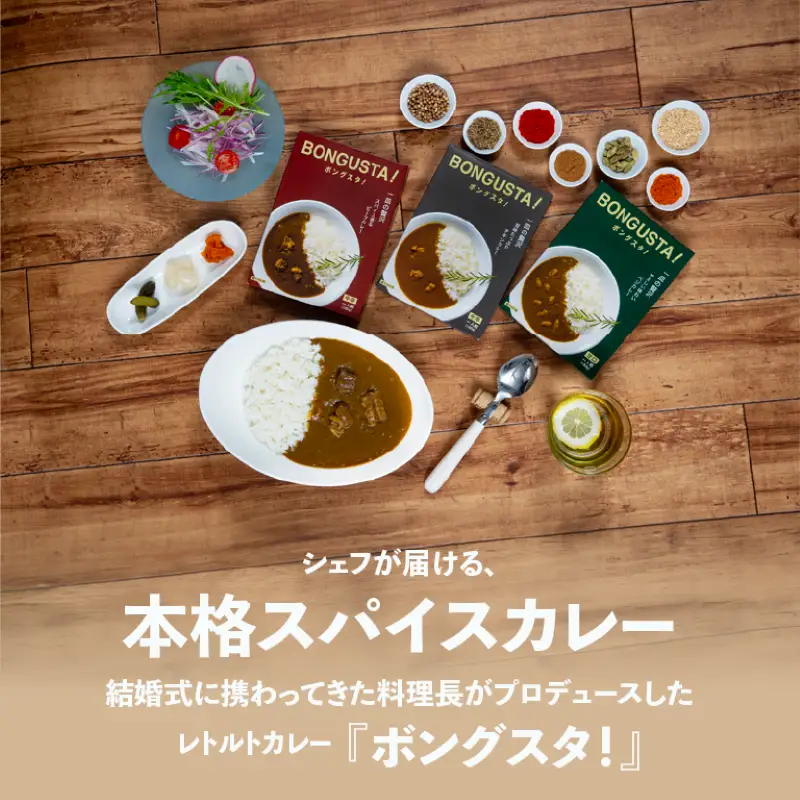 レトルト カレー 3種3個 「ボングスタ！」 カレー