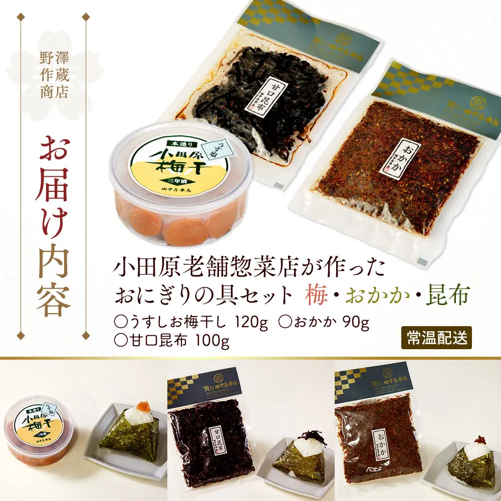 小田原老舗惣菜店が作ったおにぎりの具セット　梅・おかか・昆布