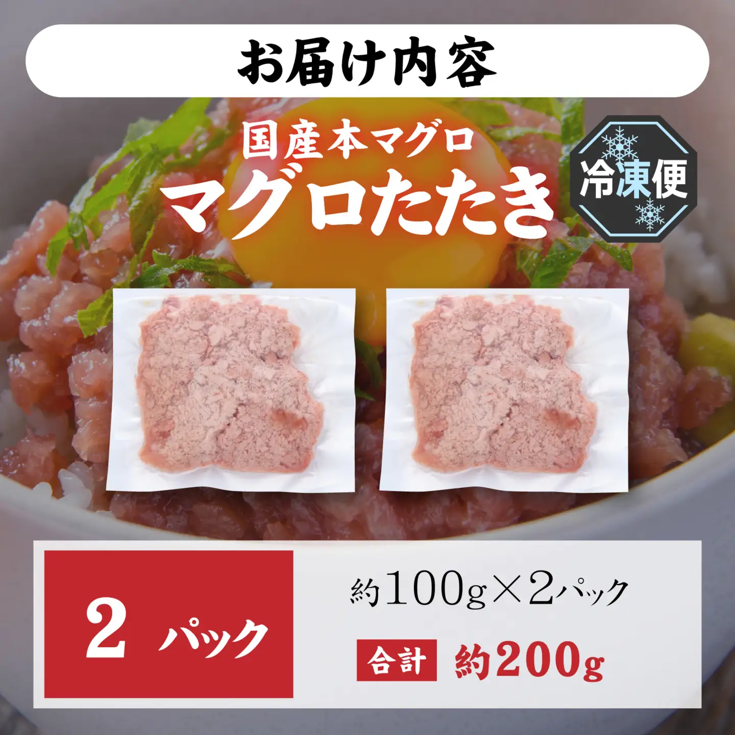 国産本マグロのみを使用した マグロタタキ 2パック [A-066049]
