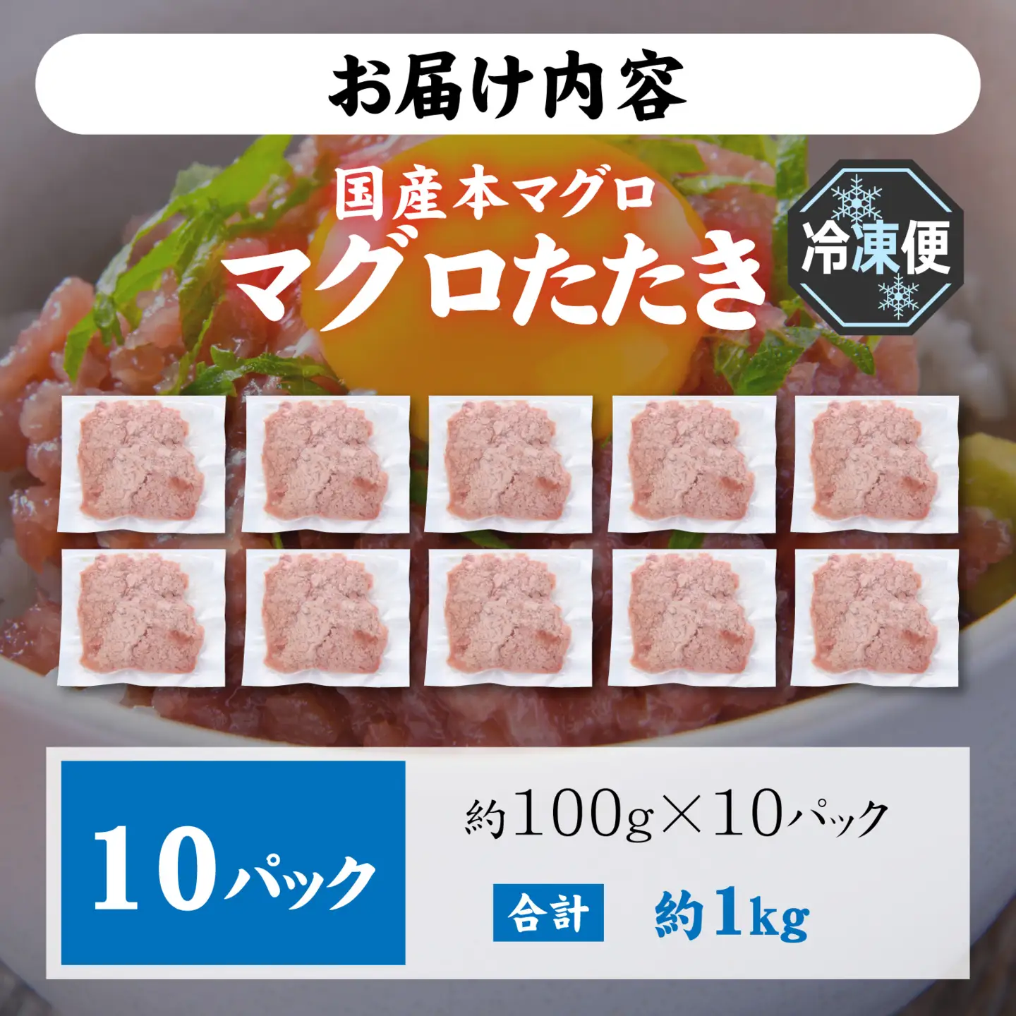 国産本マグロのみを使用した マグロタタキ 4+2パック [A-066050]