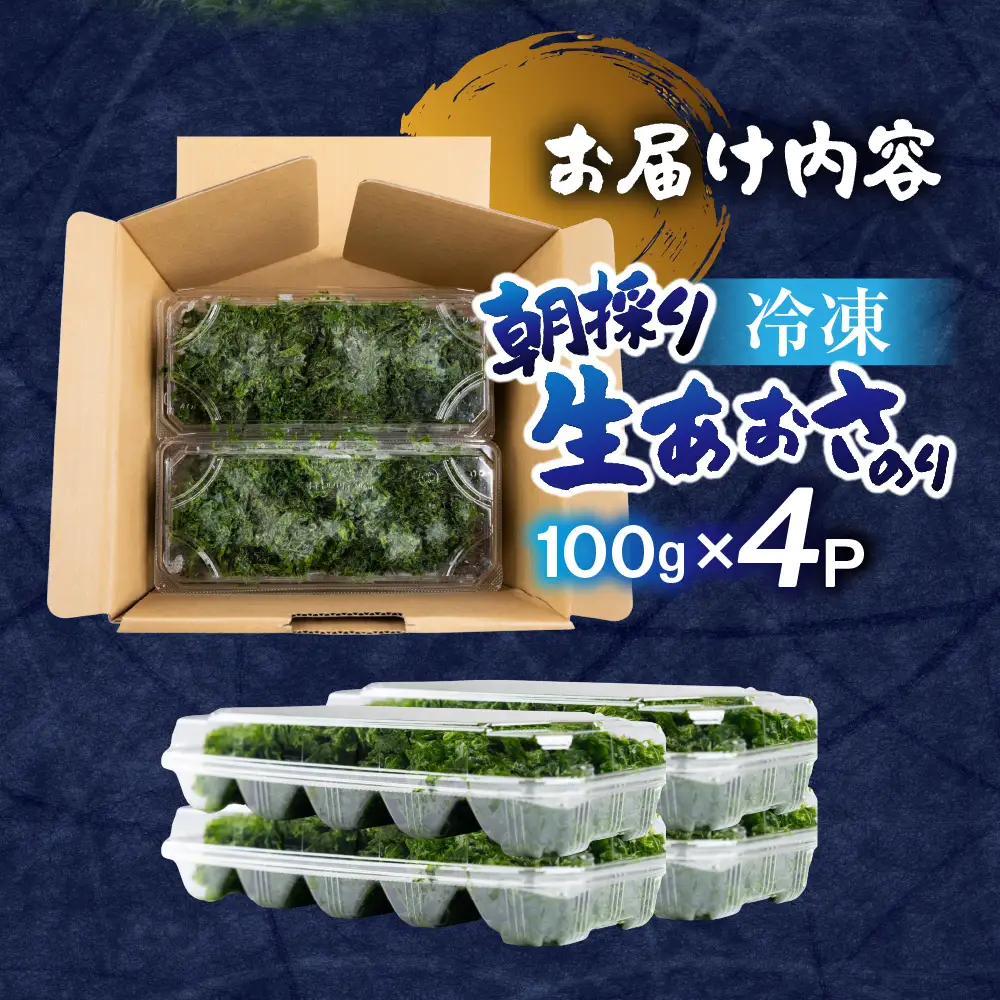 朝採り！冷凍 生あおさ のり 400g のり