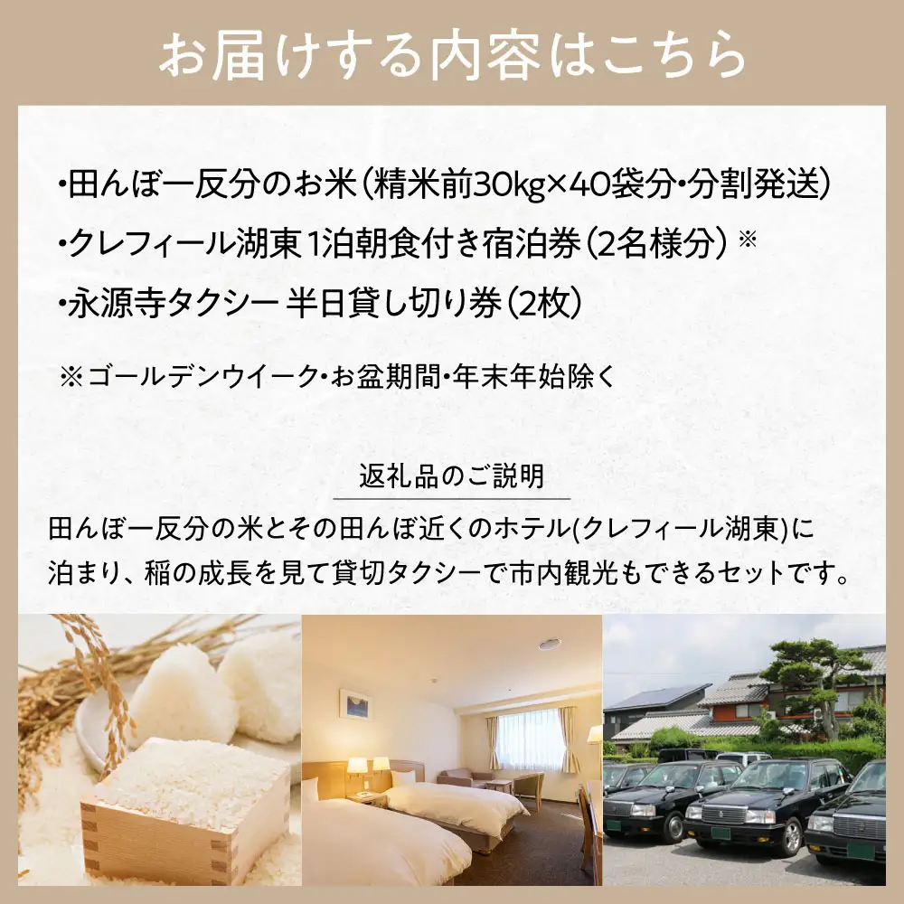 田んぼ一反分の米＆田んぼ見学宿泊券＆貸し切りタクシー券 株式会社TKS 滋賀県 東近江市 CCC-D01 クレフィール湖東 米 30kg 40袋 宿泊券 ペア 観光 タクシー 貸切 滋賀 一反