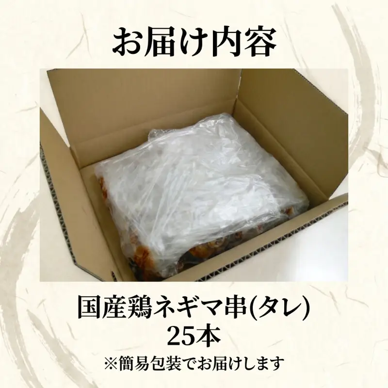 【訳あり】国産 焼き鳥 ネギマ串（タレ）25本 やきとり ねぎま 焼鳥 国産 鳥肉 鶏肉 国産鶏 冷凍 やきとり串 焼き鳥串 焼鳥串 焼き鳥丼 やきとり丼 焼鳥丼 小松島市