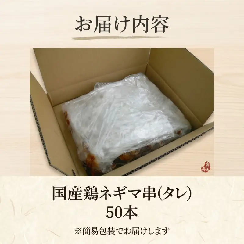【訳あり】国産 焼き鳥 ネギマ串（タレ）50本 やきとり ねぎま 焼鳥 国産 鳥肉 鶏肉 国産鶏 冷凍 やきとり串 焼き鳥串 焼鳥串 焼き鳥丼 やきとり丼 焼鳥丼 小松島市