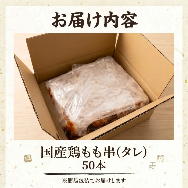 【訳あり】国産 焼き鳥 もも串（タレ）50本 やきとり 焼鳥 国産 鳥肉 鶏肉 国産鶏 冷凍 やきとり串 焼き鳥串 焼鳥串 焼き鳥丼 やきとり丼 焼鳥丼 小松島市