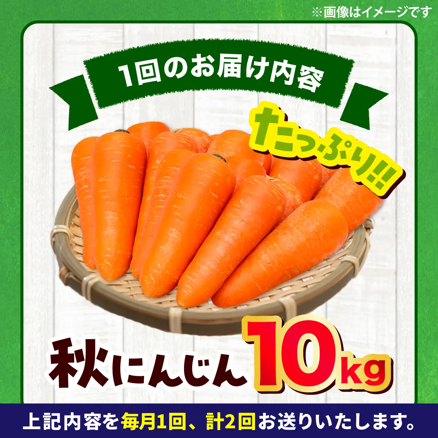 【先行予約】【2026年12月順次発送開始】全2回定期 秋にんじん10kg にんじん BHCW011