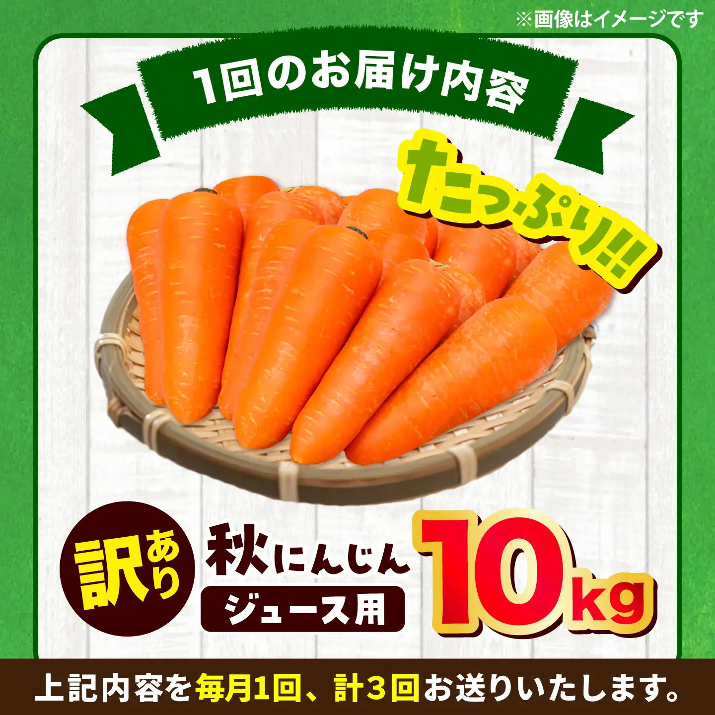 【先行予約】【2026年12月順次発送開始】全3回定期 ジュース用秋にんじん10kg(訳あり)  にんじん BHCW014