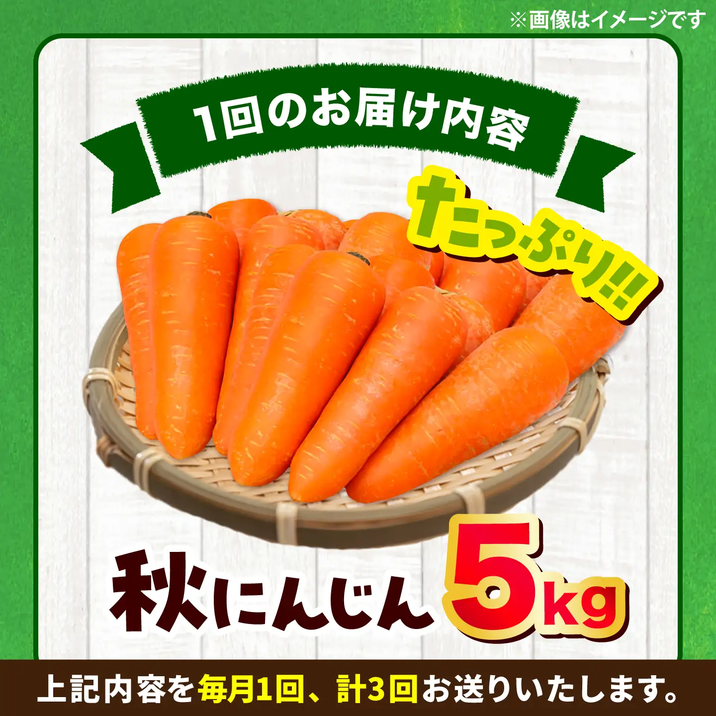 【先行予約】【2026年12月順次発送開始】全3回定期 秋にんじん5kg にんじん BHCW017