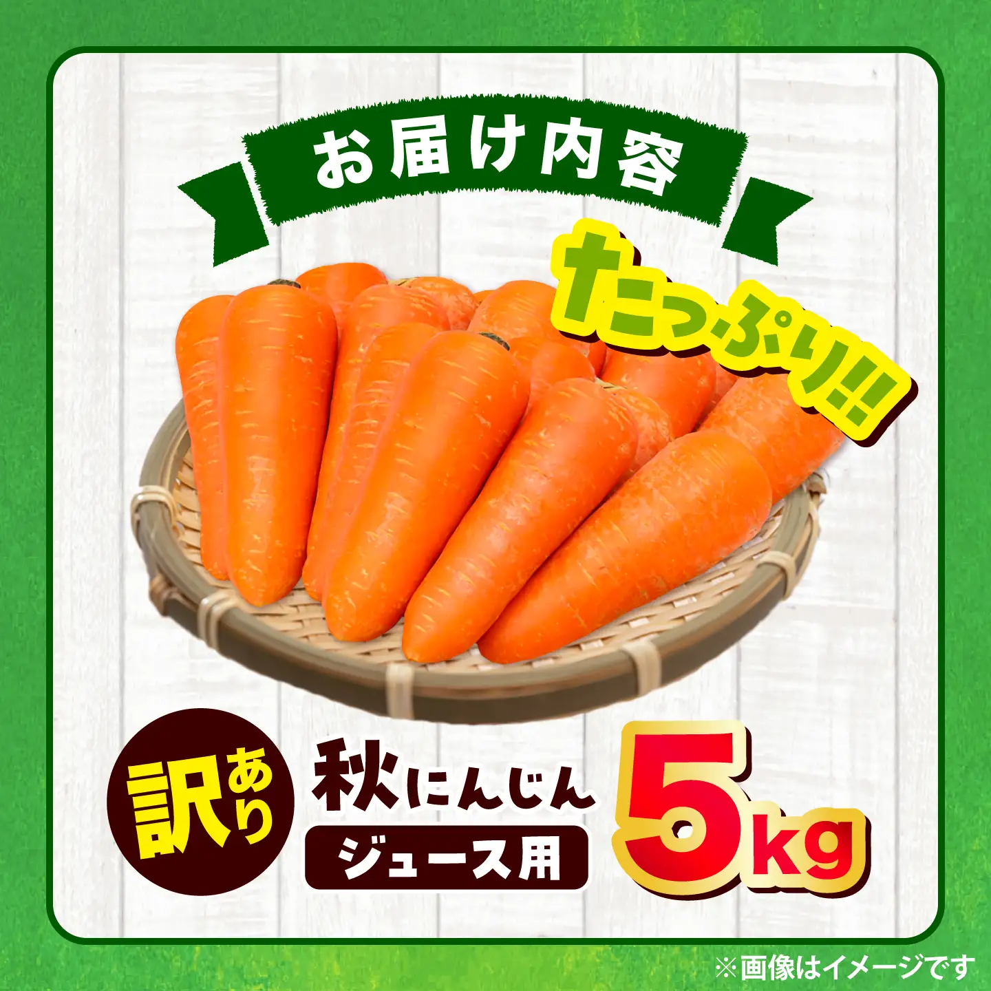 【先行予約】【2026年12月順次発送開始】ジュース用秋にんじん5kg (訳あり) にんじん BHCW018