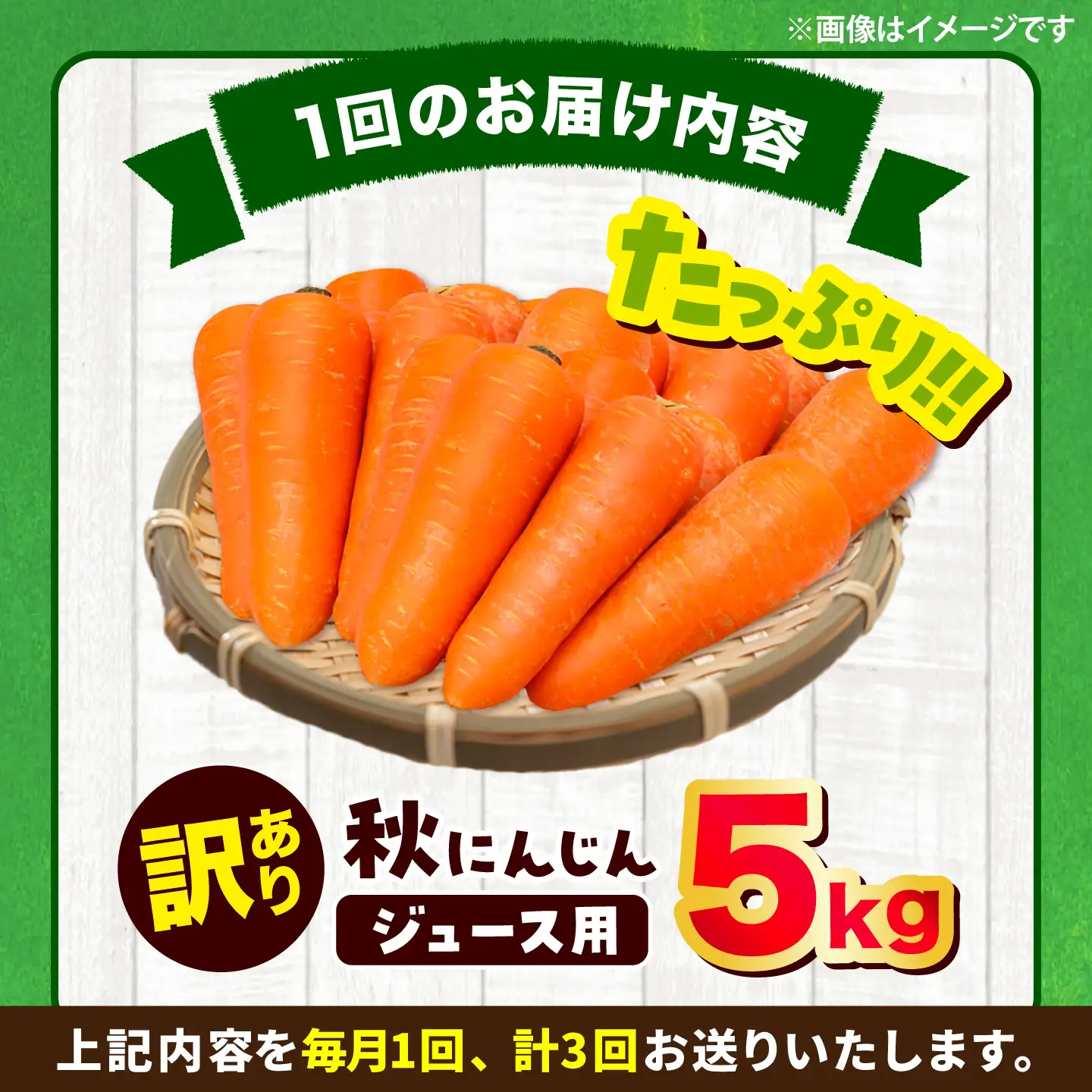 【先行予約】【2026年12月順次発送開始】全3回定期 ジュース用秋にんじん5kg (訳あり) にんじん BHCW020