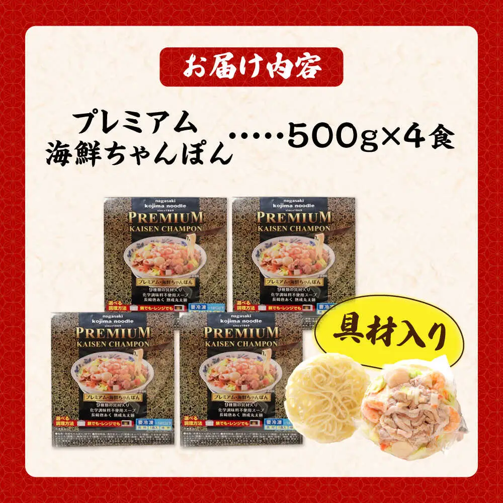 【本格追求】プレミアム海鮮冷凍ちゃんぽん4食 [SAZ002] ちゃんぽん