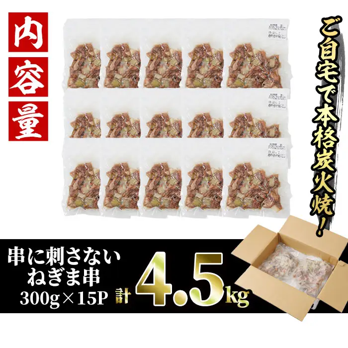 ＜訳あり＞国産鶏の炭火で焼いた串に刺さない ねぎま 串(計4.5kg・300g×15P) 炭火焼 小分け 真空パック おつまみ 焼き鳥 鶏肉 とり肉 鳥肉 おつまみ おかず モモ肉 冷凍 ふるさと納税 【V-75】【味鶏フーズ】