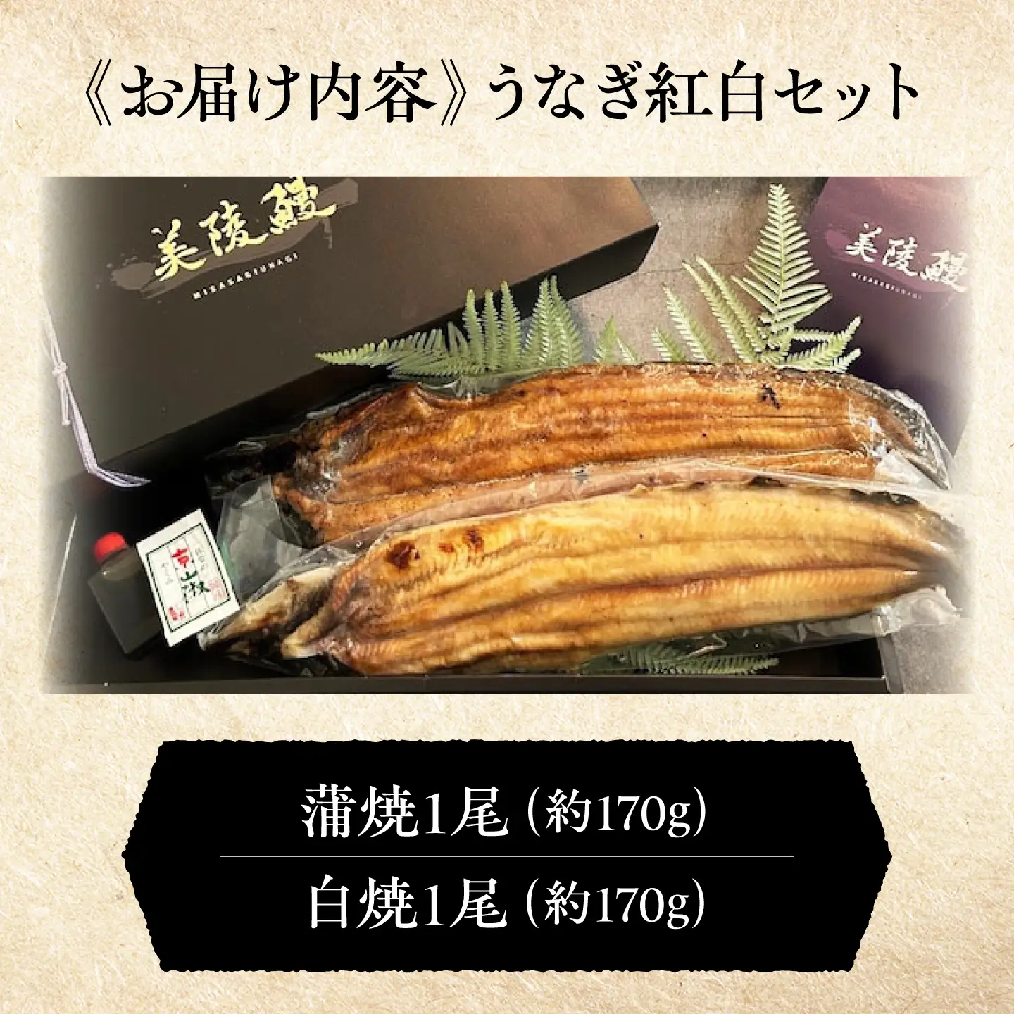 鰻 美陵鰻の蒲焼1尾×白焼1尾 紅白セット / 美陵鰻 鰻 うなぎ ウナギ 蒲焼 蒲焼き 白焼き 白焼 肉厚 うな重 うな丼 惣菜 おかず タレ 山椒 国産 スタミナ 土用 丑の日 贈答 贈り物 ギフト / 大阪府藤井寺市/(株)れいわ水産[BLAL042]