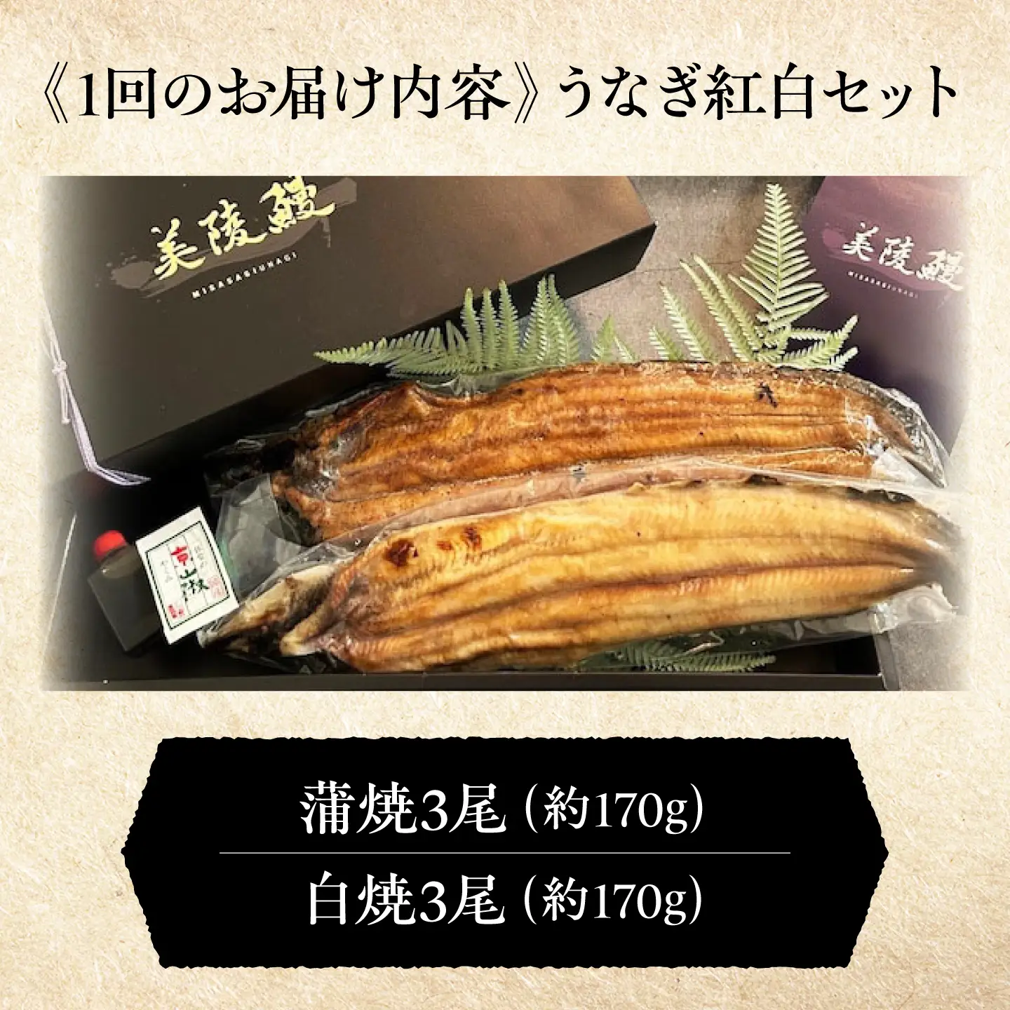 【全12回定期便】 鰻 美陵鰻の蒲焼3尾×白焼3尾 紅白セット / 美陵鰻 鰻 うなぎ ウナギ 蒲焼 蒲焼きかばやき 白焼き 白焼 うな重 うな丼 惣菜 おかず 山椒 国産 土用 丑の日 土用の丑の日 贈答 / 大阪府藤井寺市/(株)れいわ水産[BLAL053]
