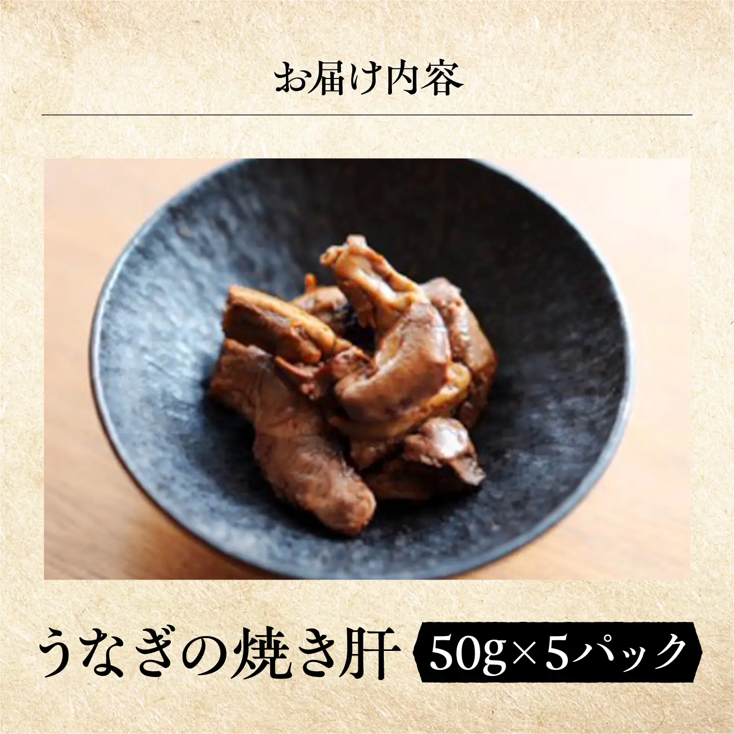 鰻 美陵鰻の焼き肝 5パック(50g/パック) / 美陵鰻 鰻 うなぎ ウナギ 肝 焼き肝 肉厚 うな重 うな丼 ひつまぶし 惣菜 おかず タレ 山椒 国産 スタミナ 土用 丑の日 土用の丑の日 ギフト 人気 / 大阪府藤井寺市/株式会社れいわ水産[BLAL054]