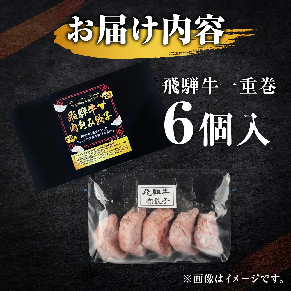 贅沢！飛騨牛 肉巻餃子 【1重巻】極餃・飛騨牛肉巻き餃子6個入 餃子 ぎょうざ ギョウザ 飛騨牛 a5 赤身 もも モモ 肉 スライス 和牛 黒毛和牛 国産 冷凍 総菜 ごはん 晩酌 のお供に お取り寄せ オリジナル 冷凍 [mt2220] 11000円