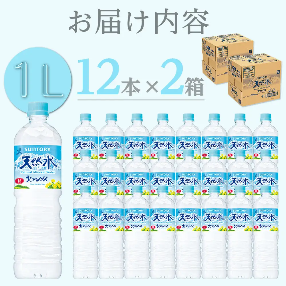 サントリー天然水 北アルプス 1Lペットボトル 24本（12本入り×2ケース）| 水 ミネラルウォーター