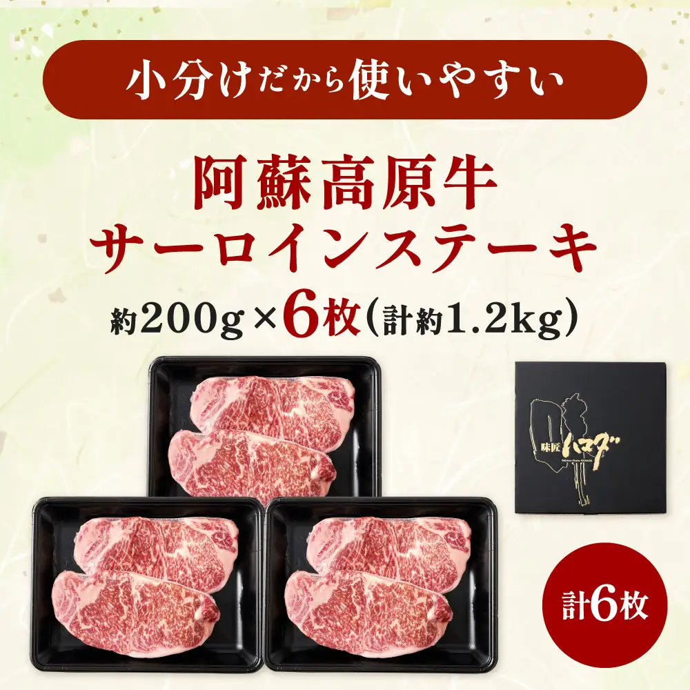 【 順次発送 】 阿蘇高原牛 サーロインステーキ 約1.2kg ( 約200g x 6枚 ) お肉 肉 ニク にく 牛肉 牛 サーロイン ステーキ 焼肉 真空パック 精肉 冷凍